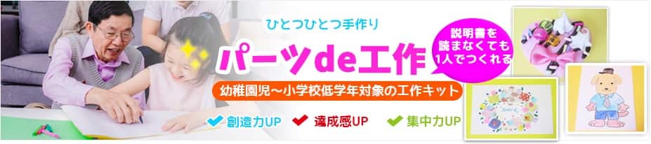 小学生向きの工作ならパーツde工作