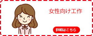 女性向け